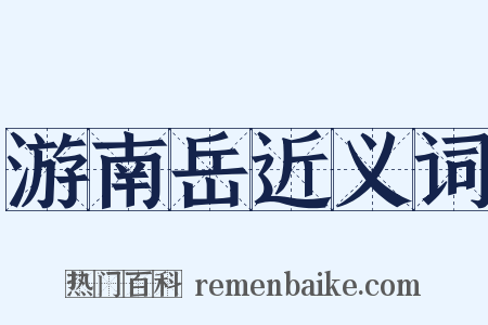 游南岳近义词是什么意思的图片